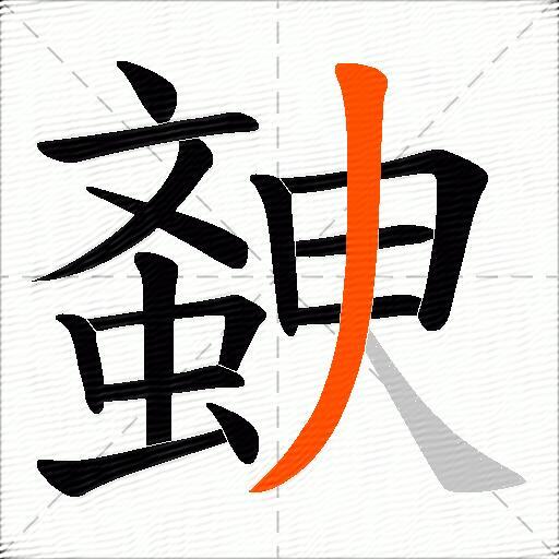 螤