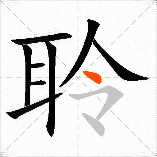 聆