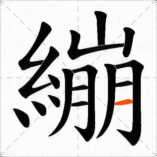 繃