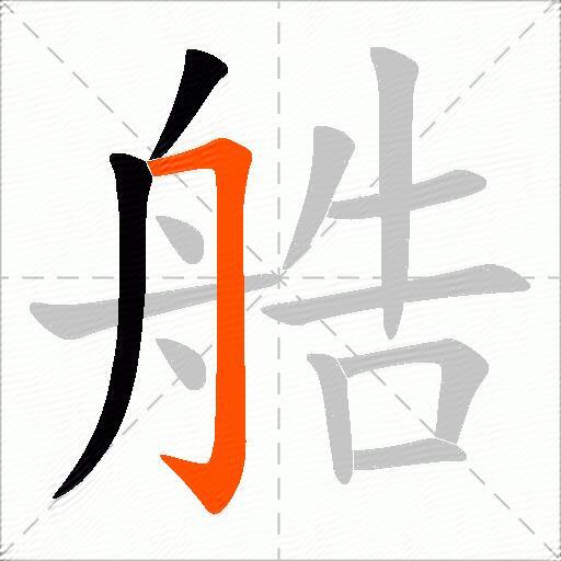艁