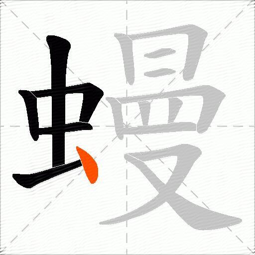 蟃