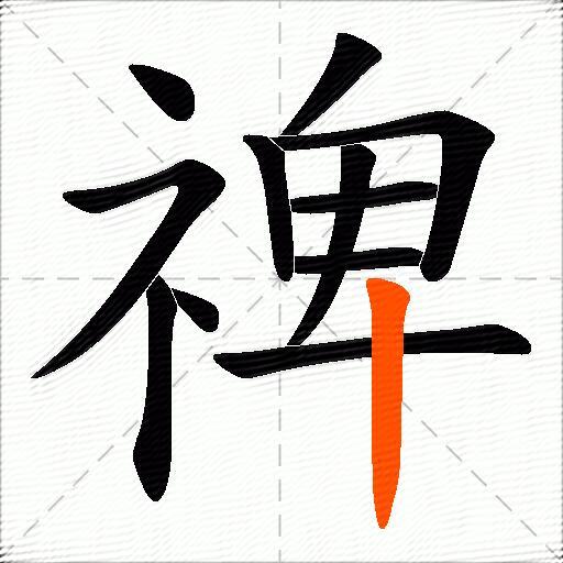 禆