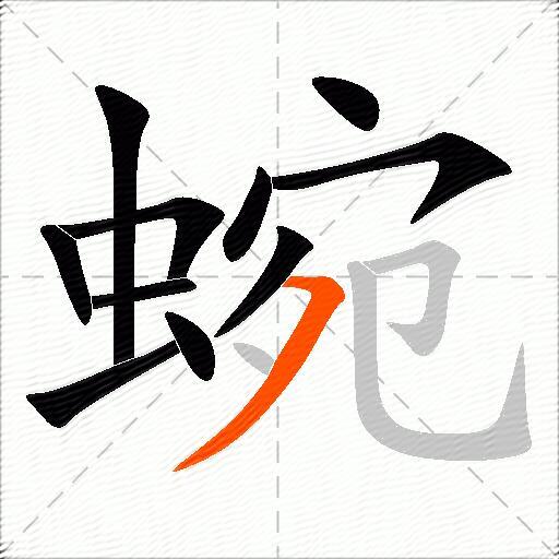 蜿