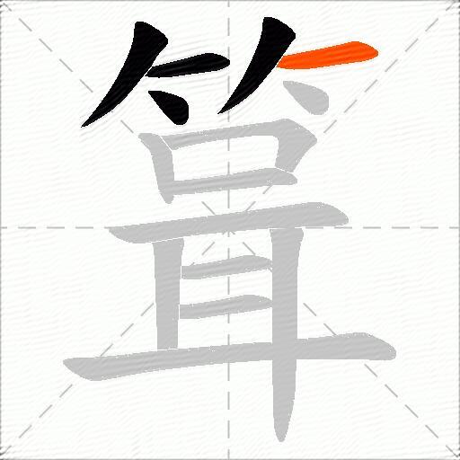 箿