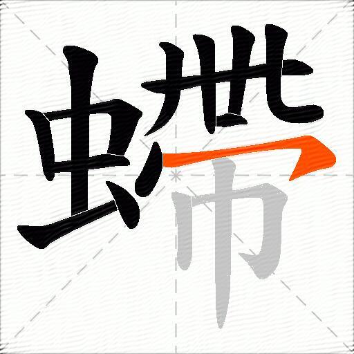 螮