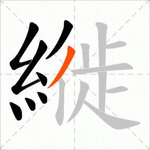 縰