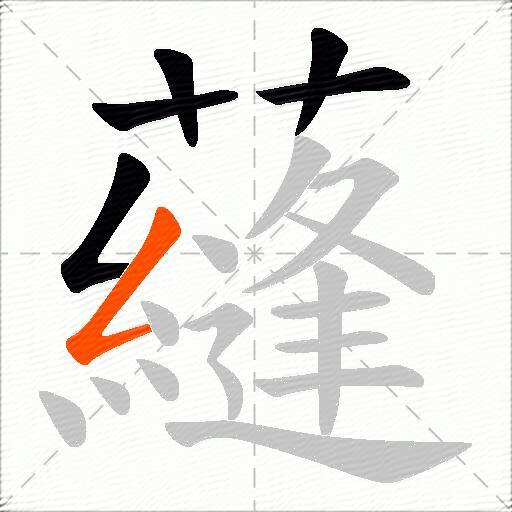 蘕