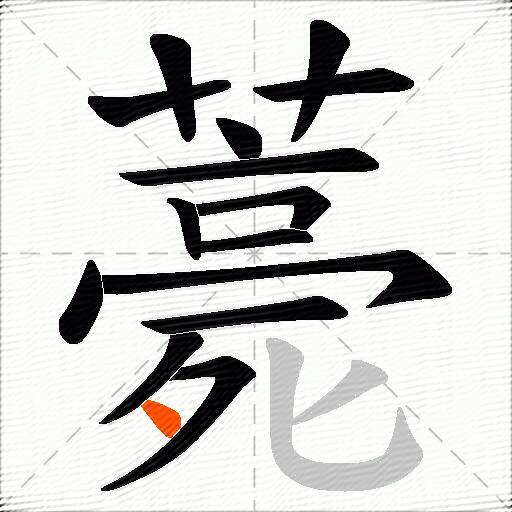 薧