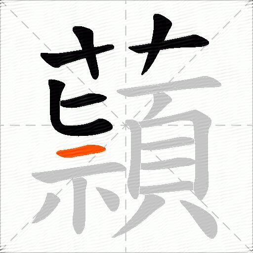 蘏
