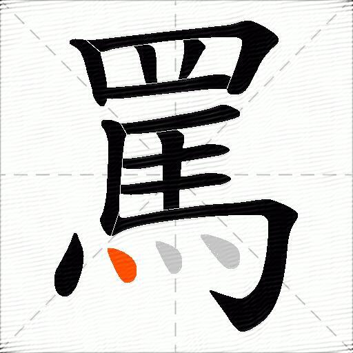 罵