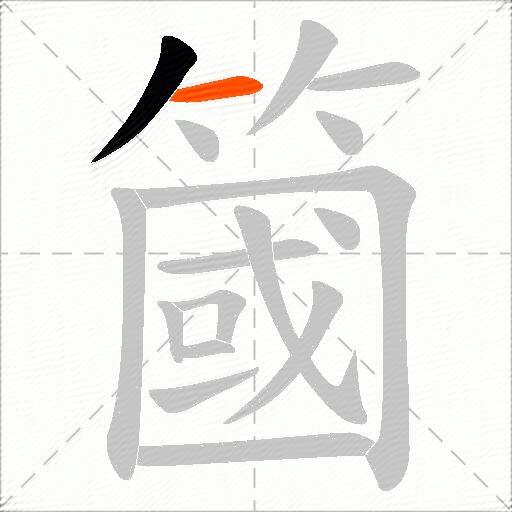 簂