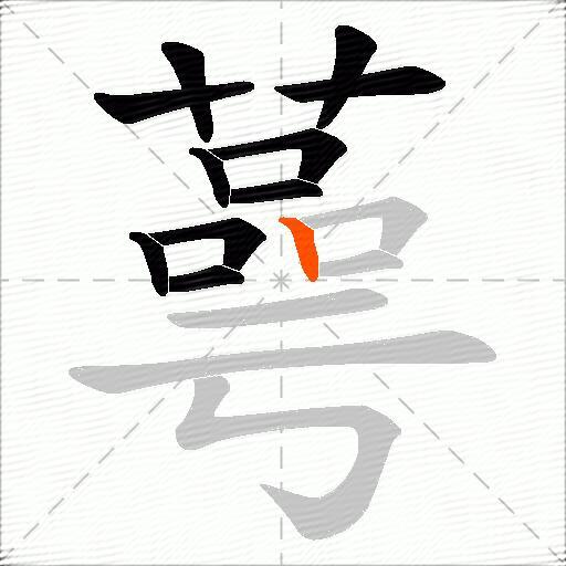 蕚