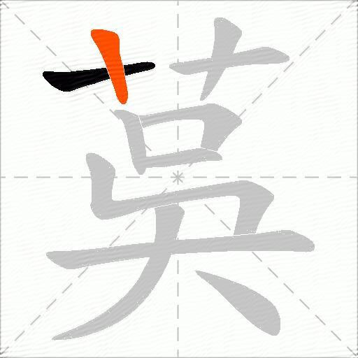 茣