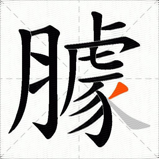 臄