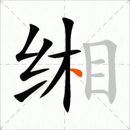 缃