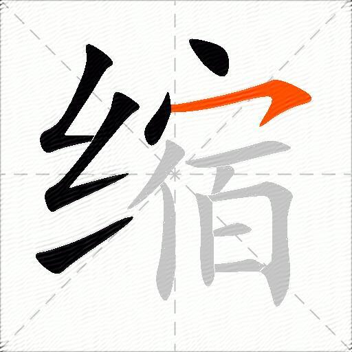 缩