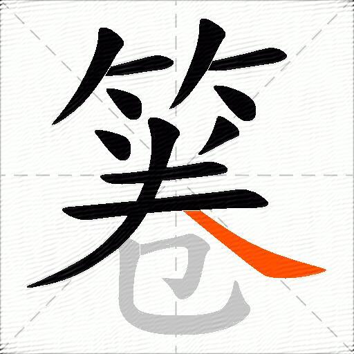 箞