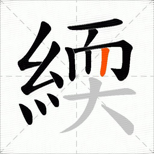 緛