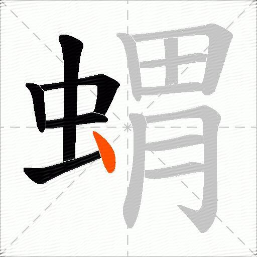 蝟