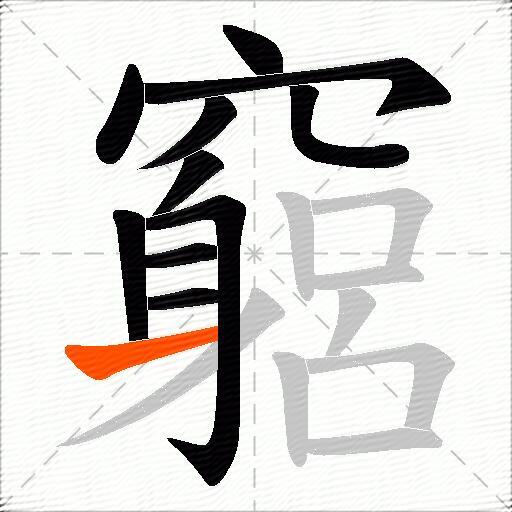 竆