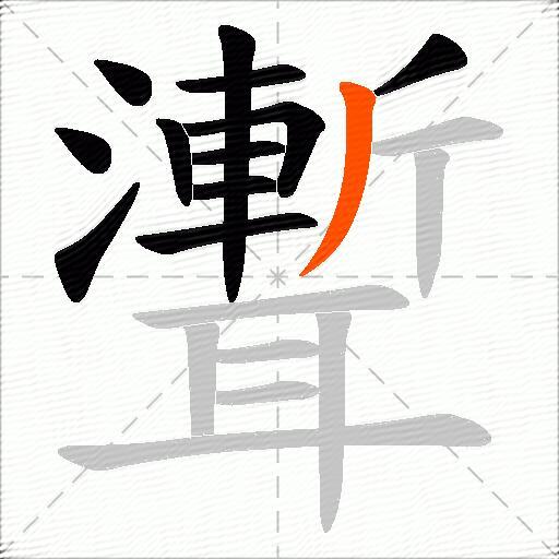 聻