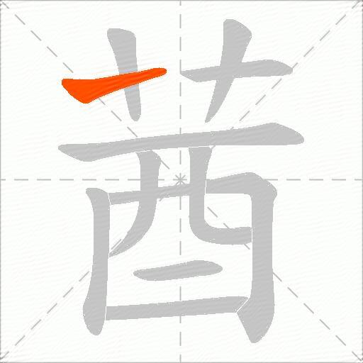 莤