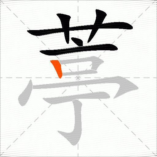 葶