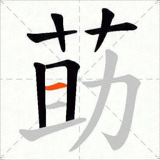 莇