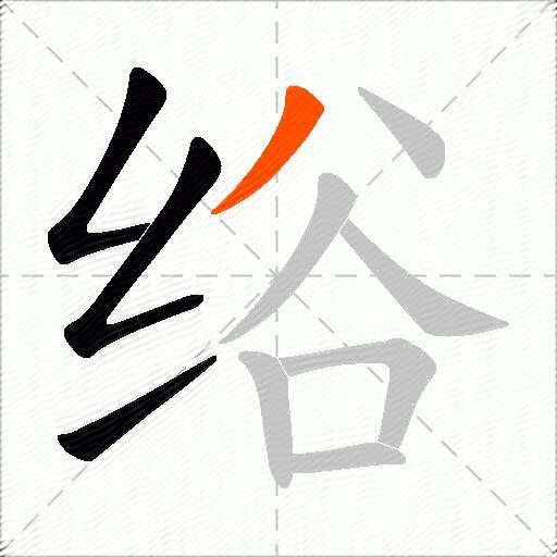 绤