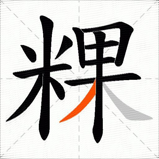 粿