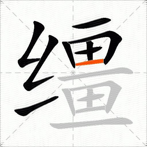 缰