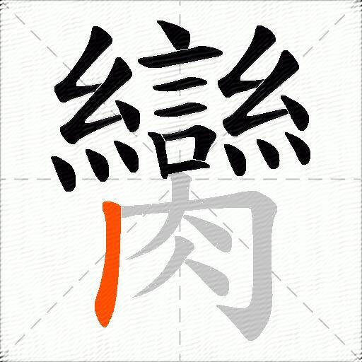 臠