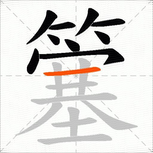 簺