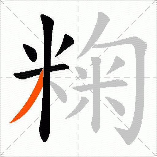 粷