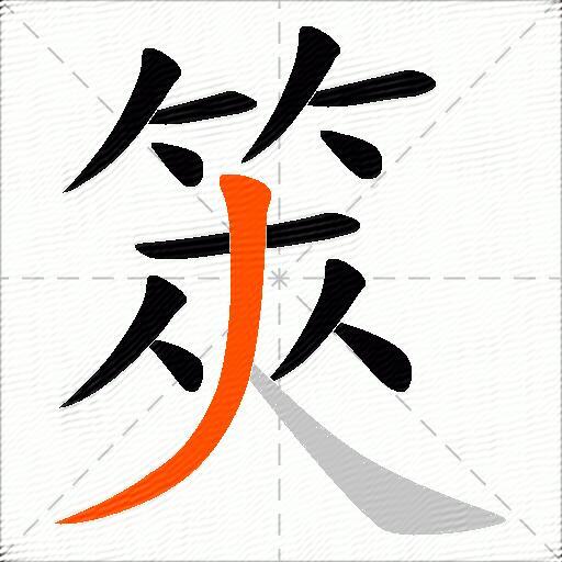 筴
