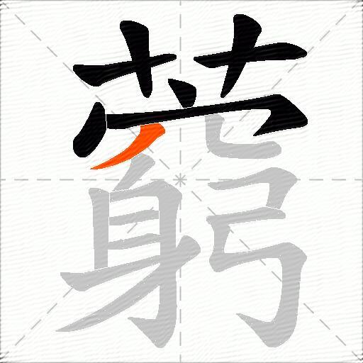 藭
