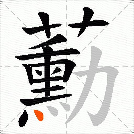 蘍