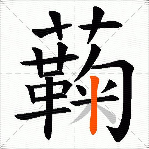 蘜