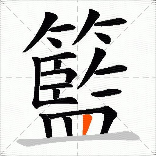 籃