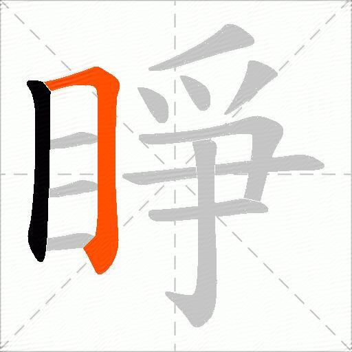 睜