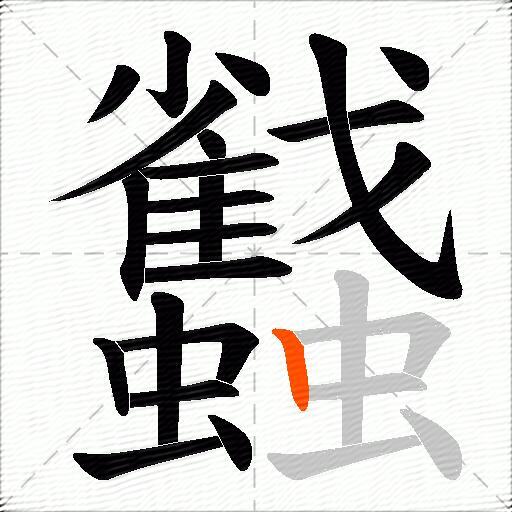 蠽
