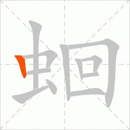 蛔