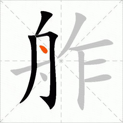 舴