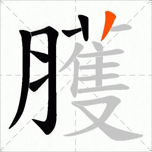 臒