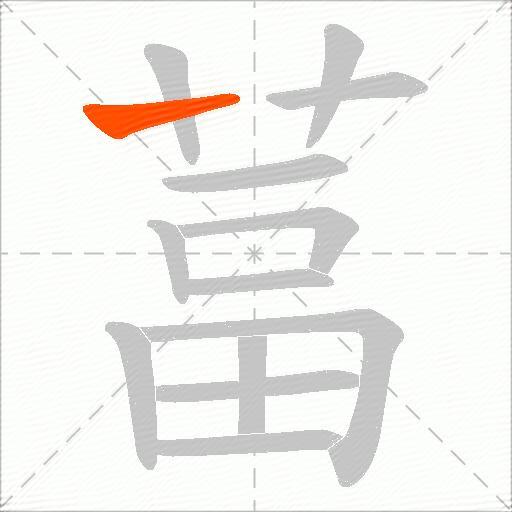 葍