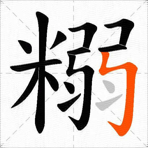 糑