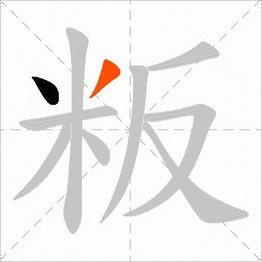粄