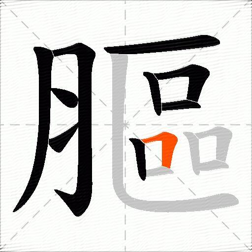 膒