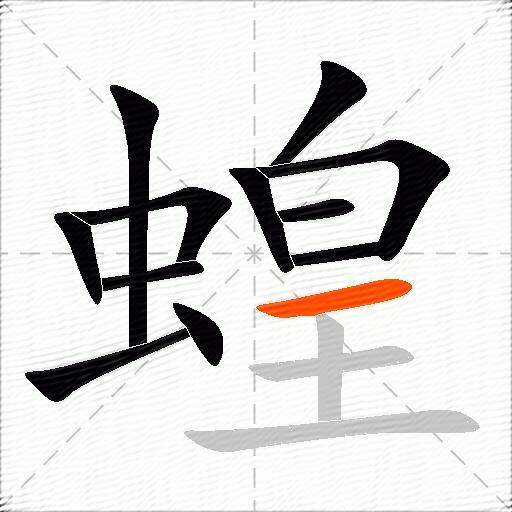 蝗