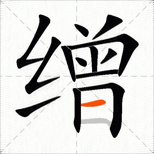 缯